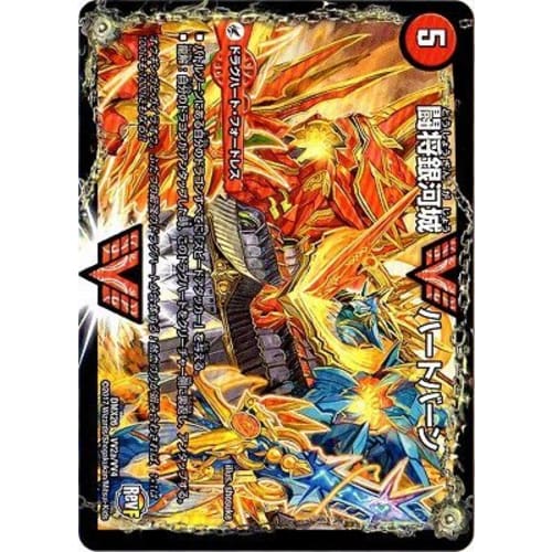 Duel Masters / DMX-26 / VV2 / VVC / Super Battle Dragon Guy NEXT / Fighting General Galaxy Castle Heartburn
