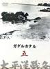 DVD DVD - Taiheyo Senso 5 Gataru Kanaru YQQB05 U CAN Japan Movies & DVD Used