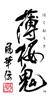 Hakuouki Shinkai Fuukaden PS4 -