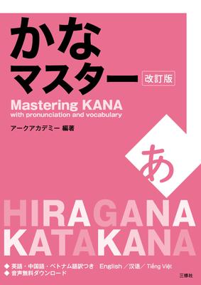 Maîtriser les Kana avec la Prononciation et le Vocabulaire (Édition chinoise, anglaise, japonaise et vietnamienne)