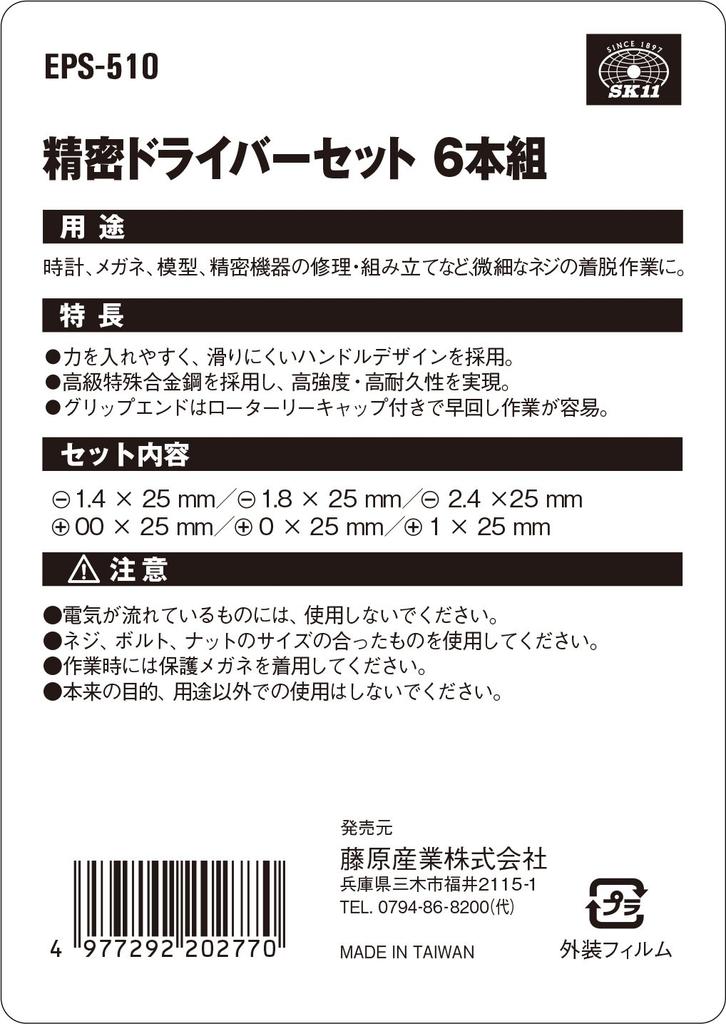 SK11 Precision Screwdriver Set, 6-Piece Set, +00, +0, +1/-1.4, -1.8, -2.4, EPS-510