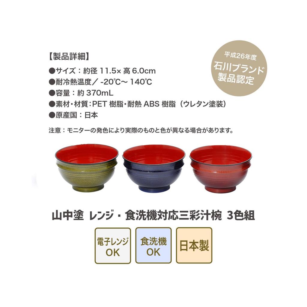 Miyamoto Sangyo Safe Sansai Soup Bowl Yamanaka-nuri Microwave/dishwasher (3 Colors)