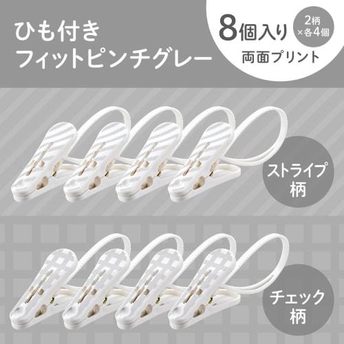 Daiya Fit Pinch Clothespins with String, Gray, 8-Pack (2 Patterns X 4 Pairs) - Fits Fingertips for Easy Gripping. Perfect for Elementary School Studen