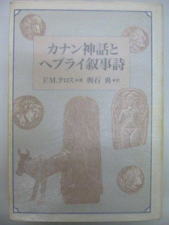 Canaanite Mythology and the Hebrew Epic / United Church of Christ In Japan Publishing Bureau