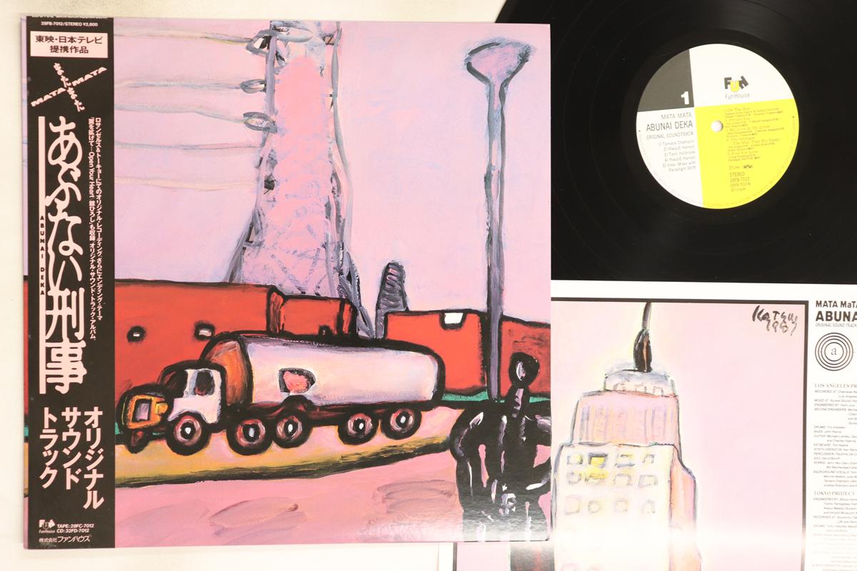 

LP Record OST - Matamata Abunai Deka 28FB7012 FUN HOUSE 1987 Japan Obi Japanese Soundtracks Used