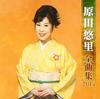 CD YURI HARADA  Haradayuri Zenkyoku Shu 2014 KICX4204 KING 2013 Japan ObiJapanese EnkaTraditional Used