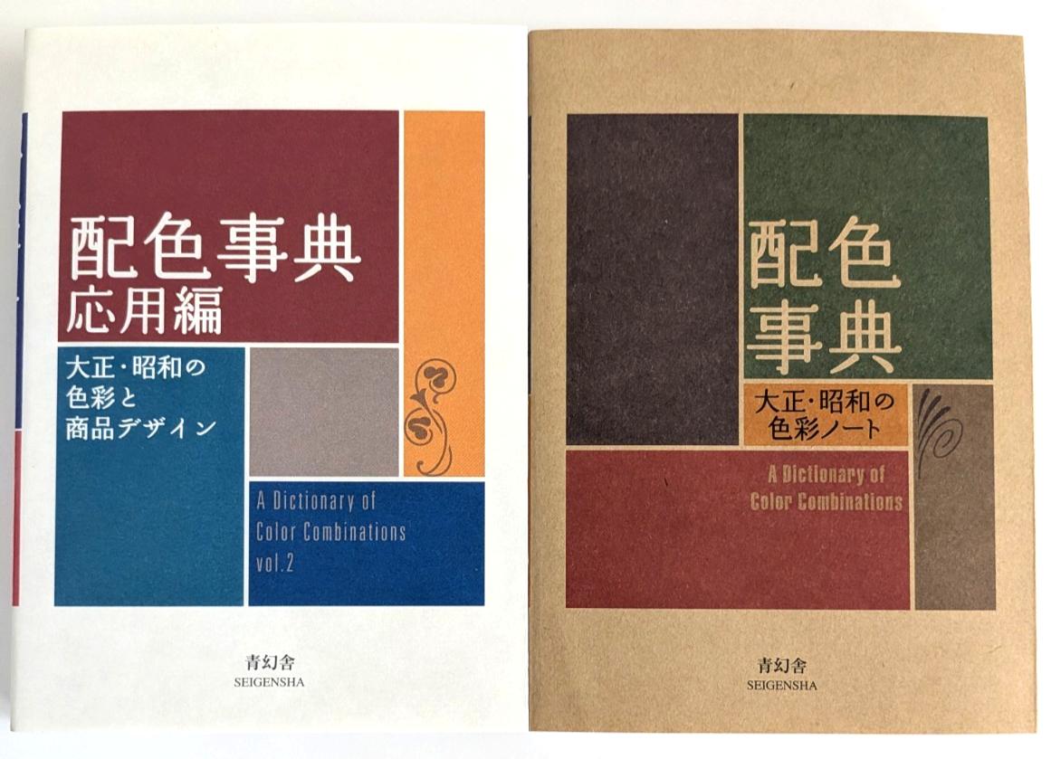 Dictionary Color Combinations Vol.1 2 Japanese style design creative books