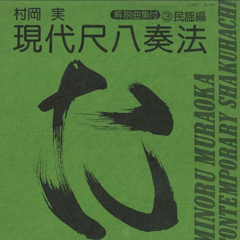 

LP Record MINORU MURAOKA Gendai Shakuhachi Hou 3 LRS443 TOSHIBA Japan Japanese EnkaTraditional Used