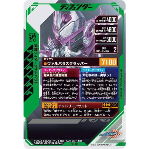 Ganba Legends LR Kamen Rider Valbarad PB-010
