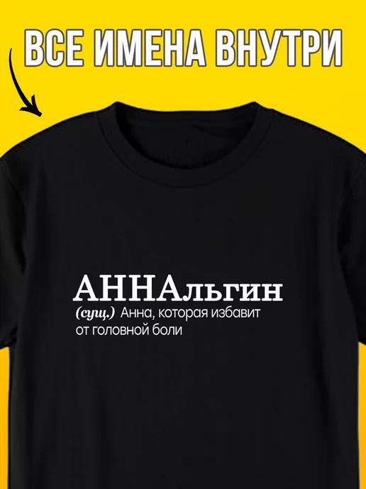Personalized T-shirt for Anna: Annalgina (Pun on Analgin/Painkiller) 4XL
