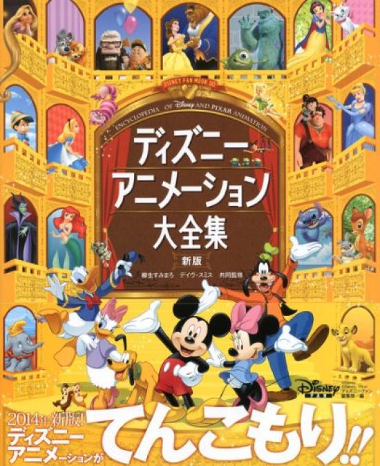 Disney Animation Complete Collection New Edition Fan Mook (Disney 30)