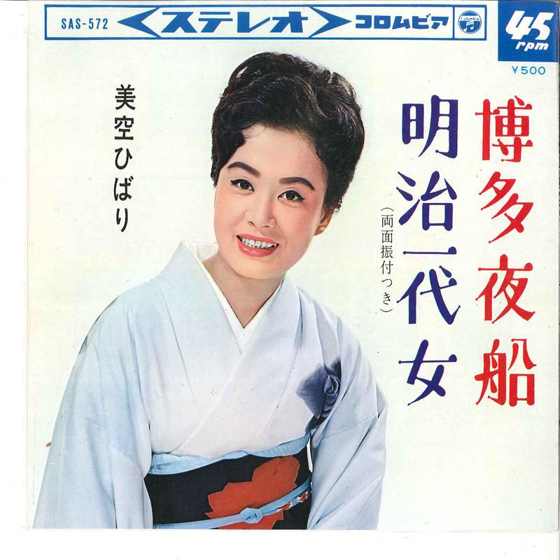 7inch Record HIBARI MISORA - Hakata Yakyoku / Meiji Ichidai Onna SAS572 COLUMBIA 1965 Japan Japanese Enka/Traditional Used