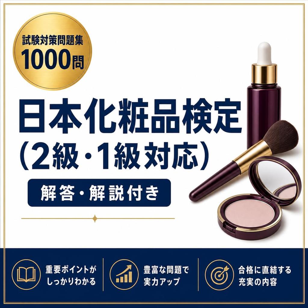 Japanese Cosmetics Certification (Level 2Level 1 Compatible) Practice Print Collection 1000 Questions Answers Explanations A4 2026 Edition