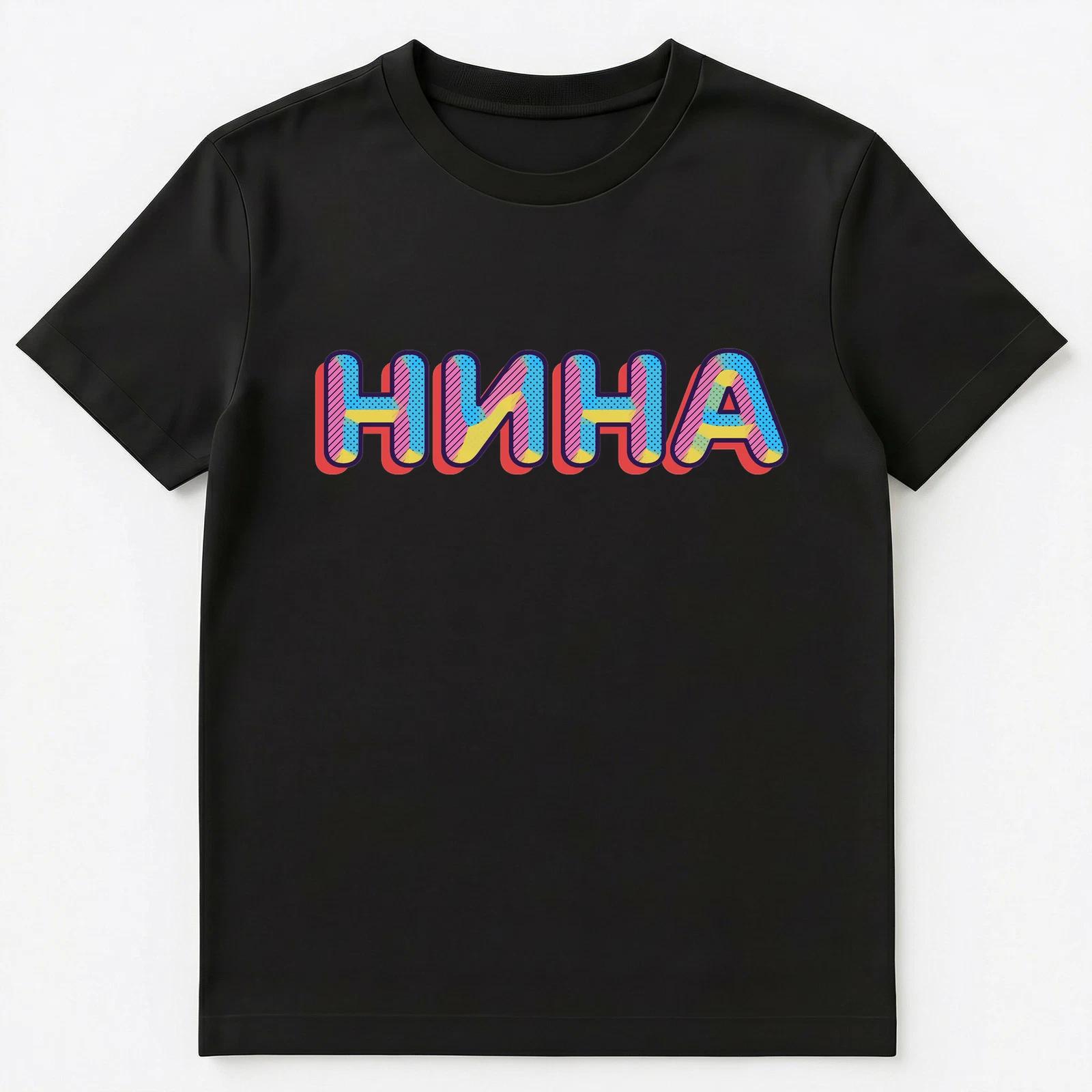Russian Name Nina Unisex T-Shirt S