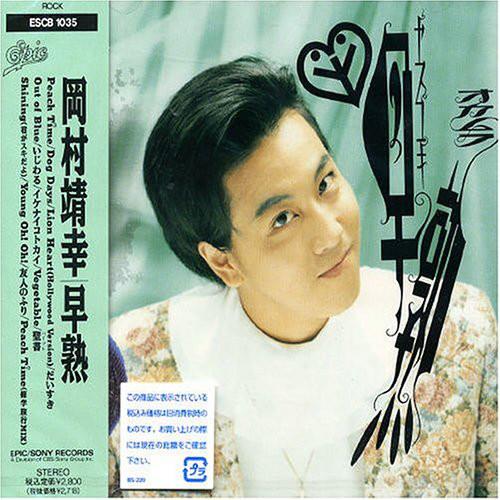 

CD YASUYUKI OKAMURA - Sojuku ESCB1035 Epic 1990 Japan Japanese Pop/Rock Used