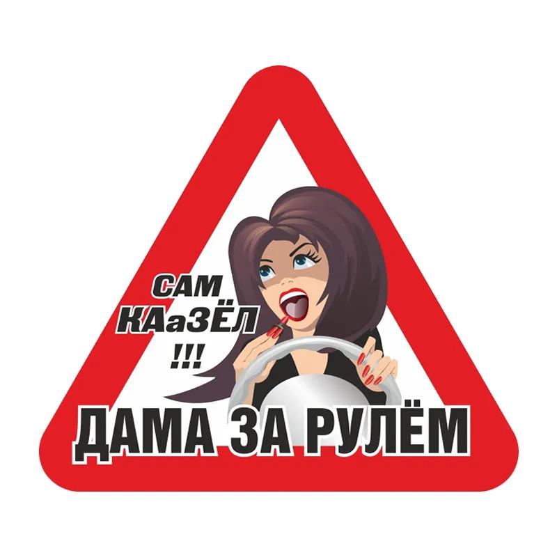 

Самоклеящаяся наклейка «Женщина за рулем автомобиля», водонепроницаемая наклейка для автодекора