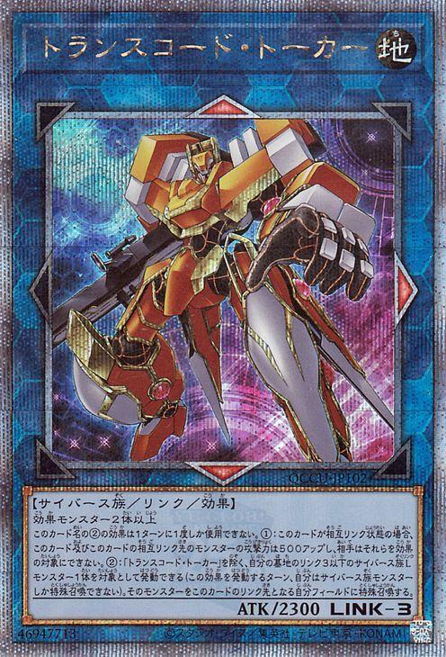Yu-Gi-Oh! Card Transcode Talker Secret QUARTER CENTURY CHRONICLE UNITY Link (25th Rare) side (QCCU)