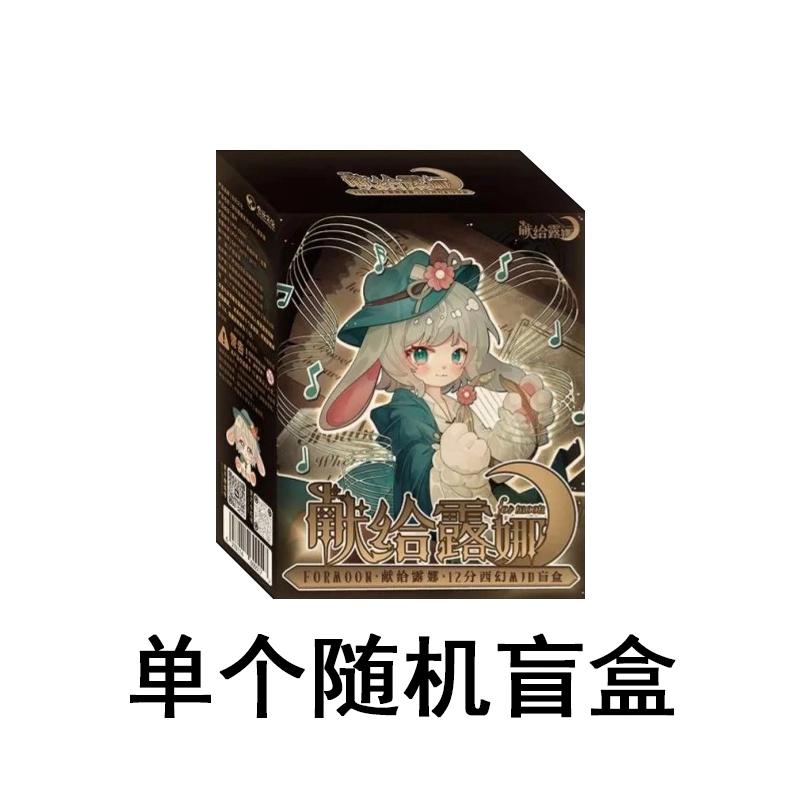 

Новая подлинная 12-точечная MJD, посвященная Луне, для Луны, слепой бокс, рождественские подарки, настольные украшения, модные игрушки, подвижная кукла