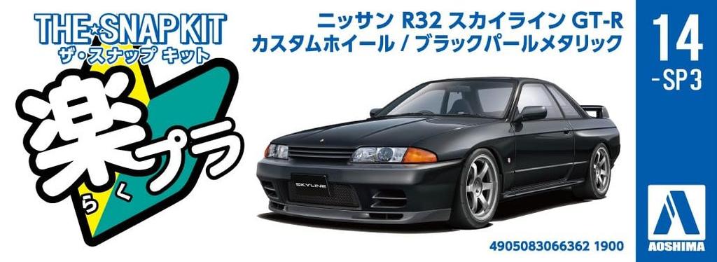 Aoshima Bunka Kyozai The Snap Kit Series Nissan R32 Skyline Custom Wheels Pearl Plastic Model Kit Co., Ltd. (AOSHIMA) 1/32 GT-R (Black Metallic)