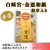 Shirasaki Shrine Good Fortune Washi Paper Amulet with Blessed and Purified at the Shrine Emblem,