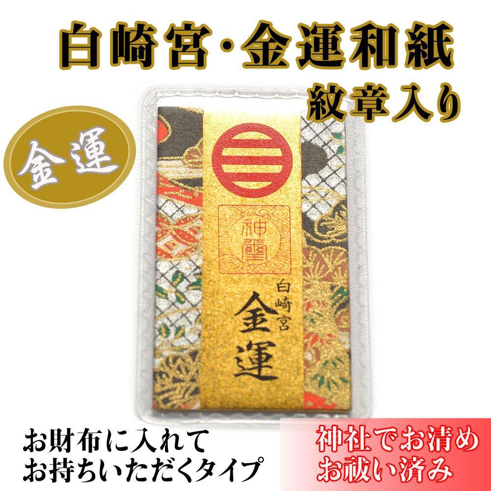 Shirasaki Shrine Wealth Luck Washi Amulet with Prayed and Purified At the Shrine Crest,