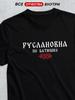 T-shirt with Patronymic "Ruslanovna"