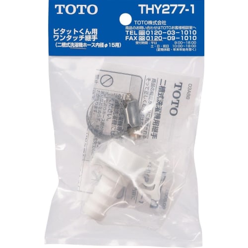 TOTO Pittat-kun Two-tub Washing Machine Fitting THY277-1