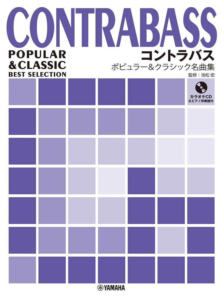 Contrabass Popular Classical Masterpiece Collection Karaoke CD Piano Accompaniment & [with & Score]