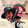 7inch Record VARIOUS  Gunman Vs. Bodyguard SCP1352 VICTOR 1968 Japan Soundtracks  Musicals Used