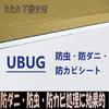UBUG Insect, Mite, and Mold Repellent Sheet for 3-Tatami Mats (DIY). Moisture-proof and insect-proof sheet for 3-Tatami mats. Semi-permanent protectio