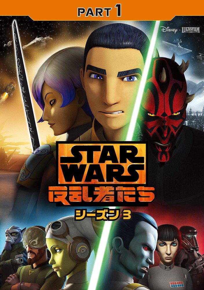 Star Wars Rebels Season 3 Part 1 [DVD]