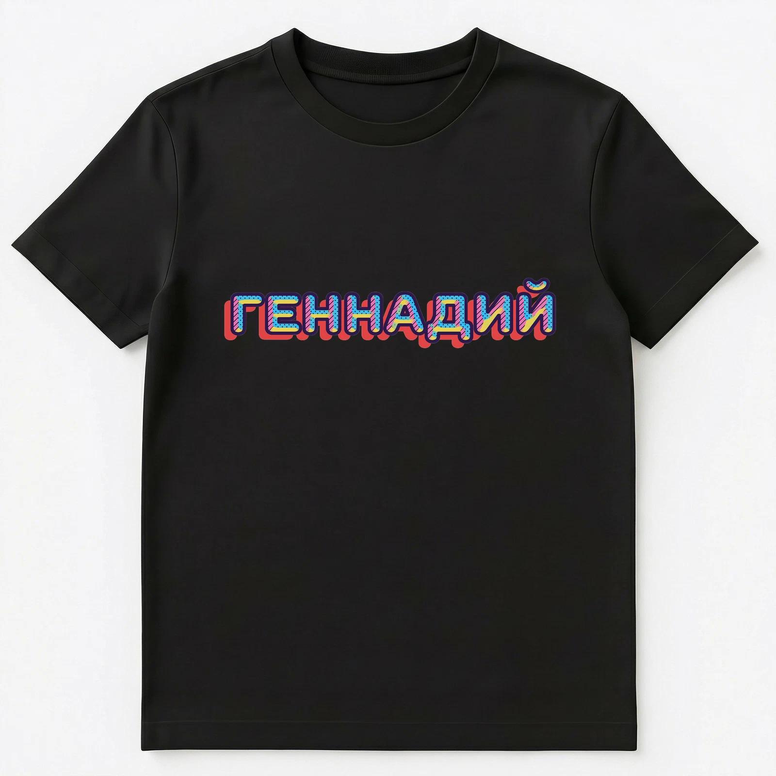 

Russian Name Gennadi Gennady Or Gennadij Unisex T-Shirt S
