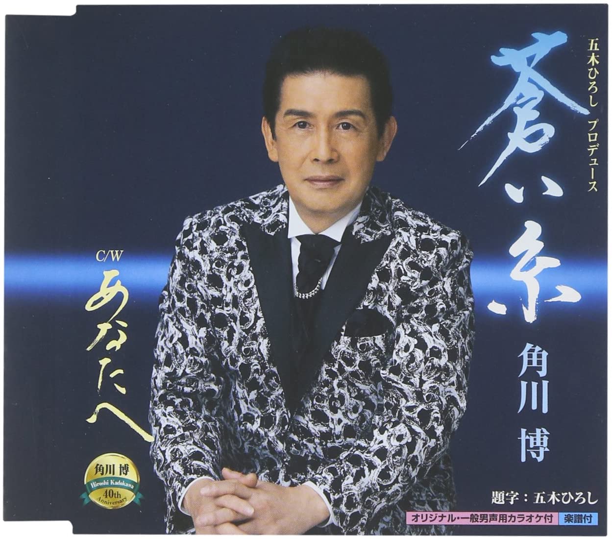 

CD HIROSHI KADOKAWA - Aoi ito Japan ObiJapanese Enka Used
