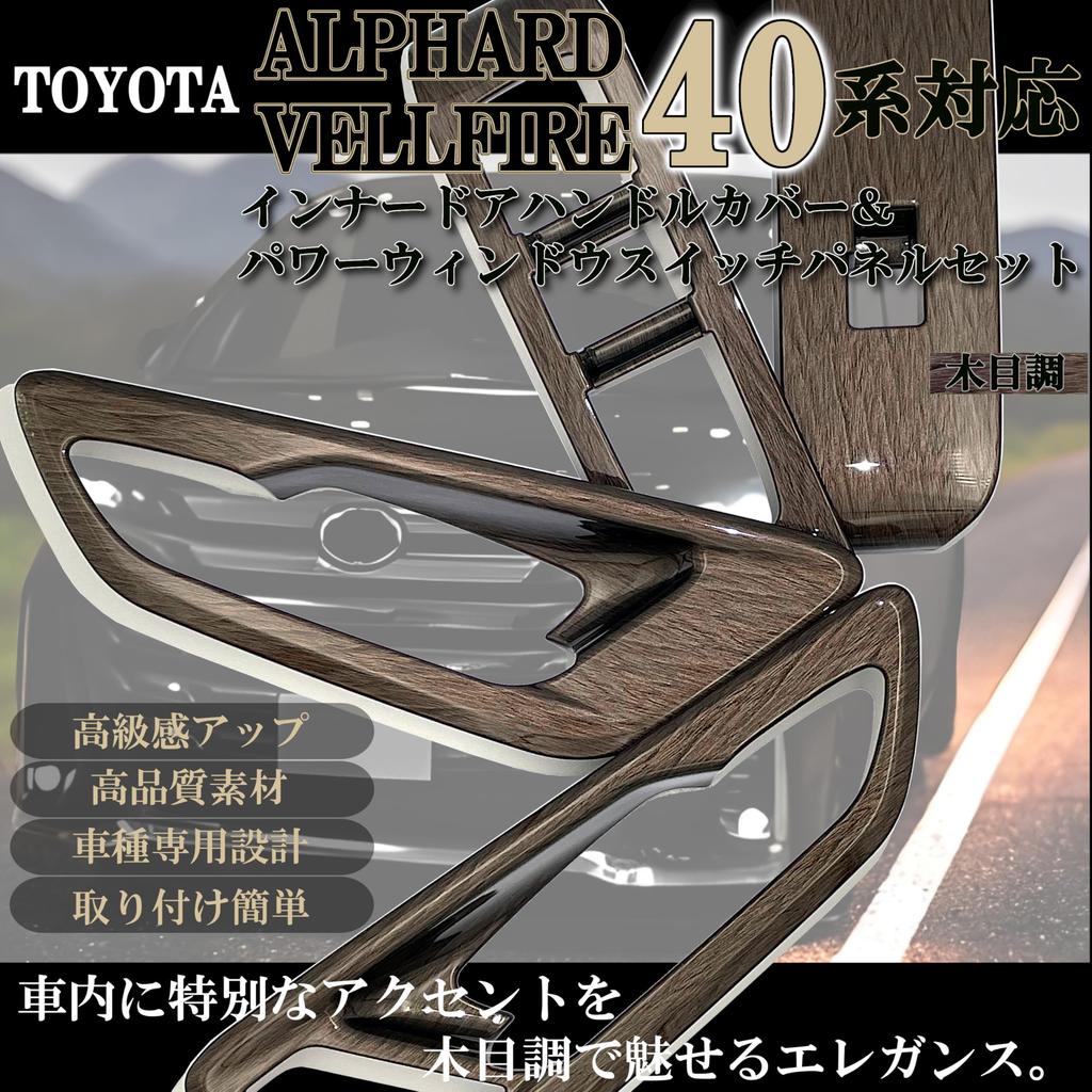 New Alphard 40 Series and Vellfire 40 Series Interior Custom Window Switch Panel and Inner Door Handle Cover Set Accessories, Parts, (Wood Grain)