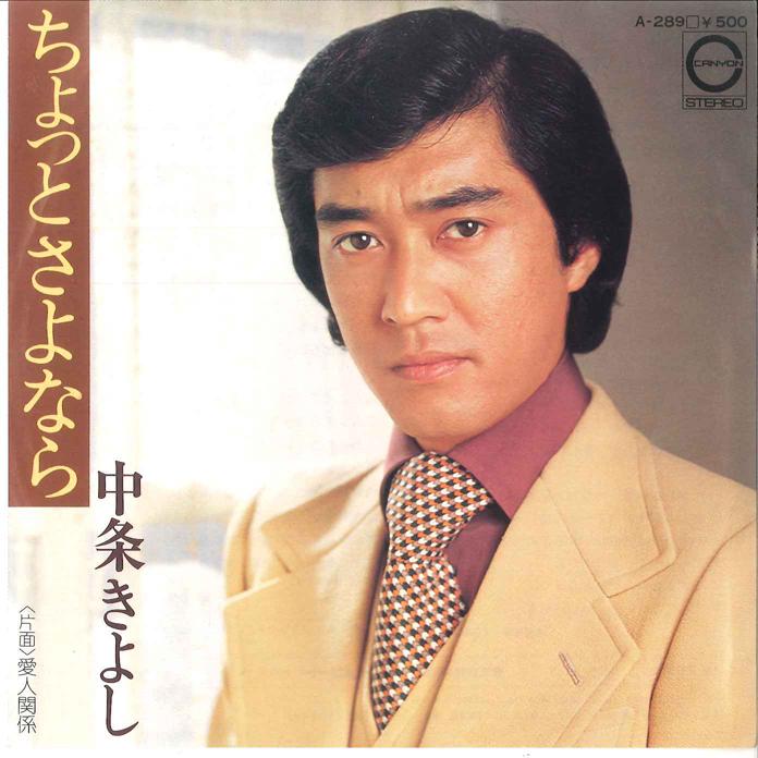 

7-дюймовая пластинка KIYOSHI NAKAJO - Cyotto Sayonara / Aijin Kankei A289 CANYON 1975 Япония Японская Энка/Традиционная Б/У