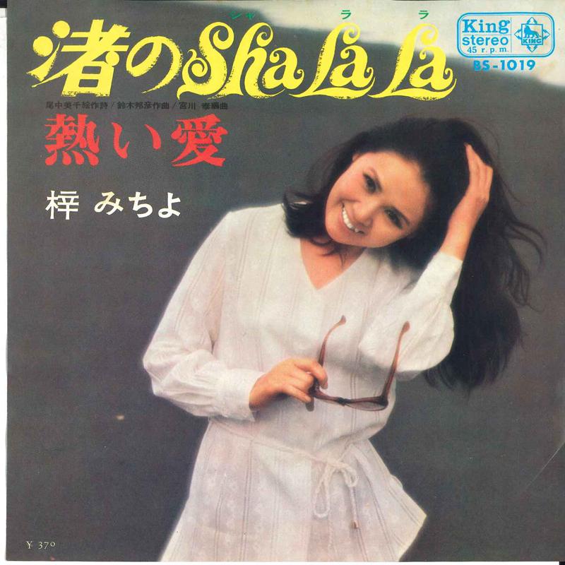 

7inch Record MICHIYO AZUSA - Nagisa no Sha La La / Netsui ai BS1019 KING 1969 Japan Japanese Enka/Traditional Used