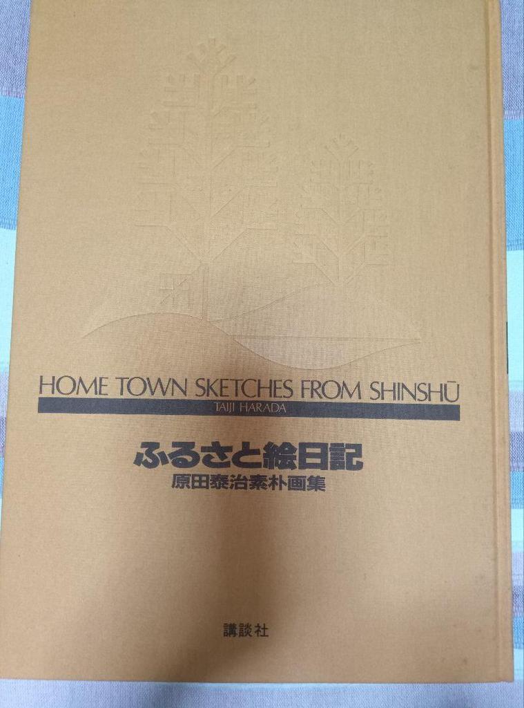 [USED] Hometown Picture Diary Harada Osamu Art Collection Final Price Reduction