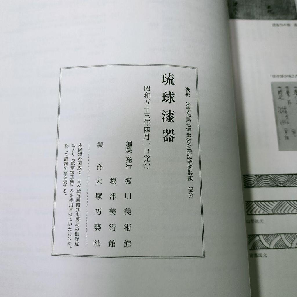 [USED] Catalog "Ryukyu Lacquerware" Collection of Works 1978 Tokugawa Art Museum Nezu Museum Okinawan Lacquerware