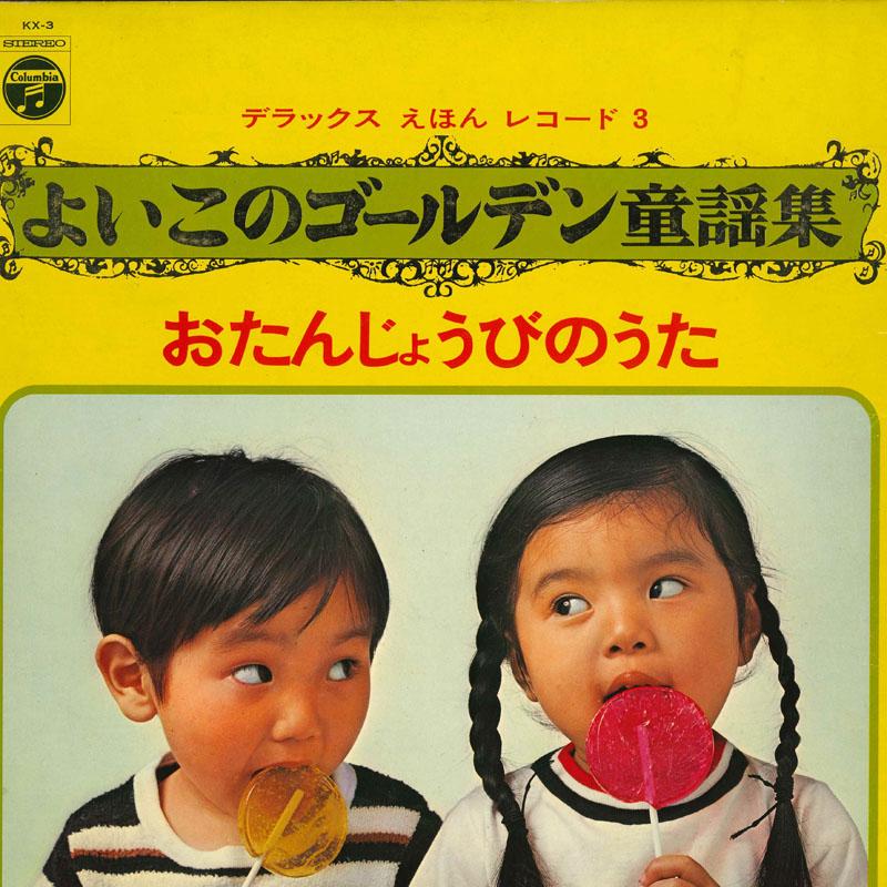 

LP Record VARIOUS Deluxe ehon record 3 yoi kono golde KX3 COLUMBIA 1969 Japan Japanese Others Used