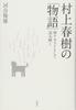 Haruki Murakami's "Stories": Interpreting Them As Dream Texts