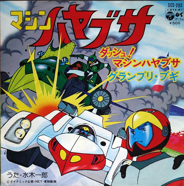 

7inch Record ICHIRO MIZUKI Machine Hayabusa Grand prix Boogi SCS293 NIPPON COLUMBIA 1976 Japan AnimeGame Used