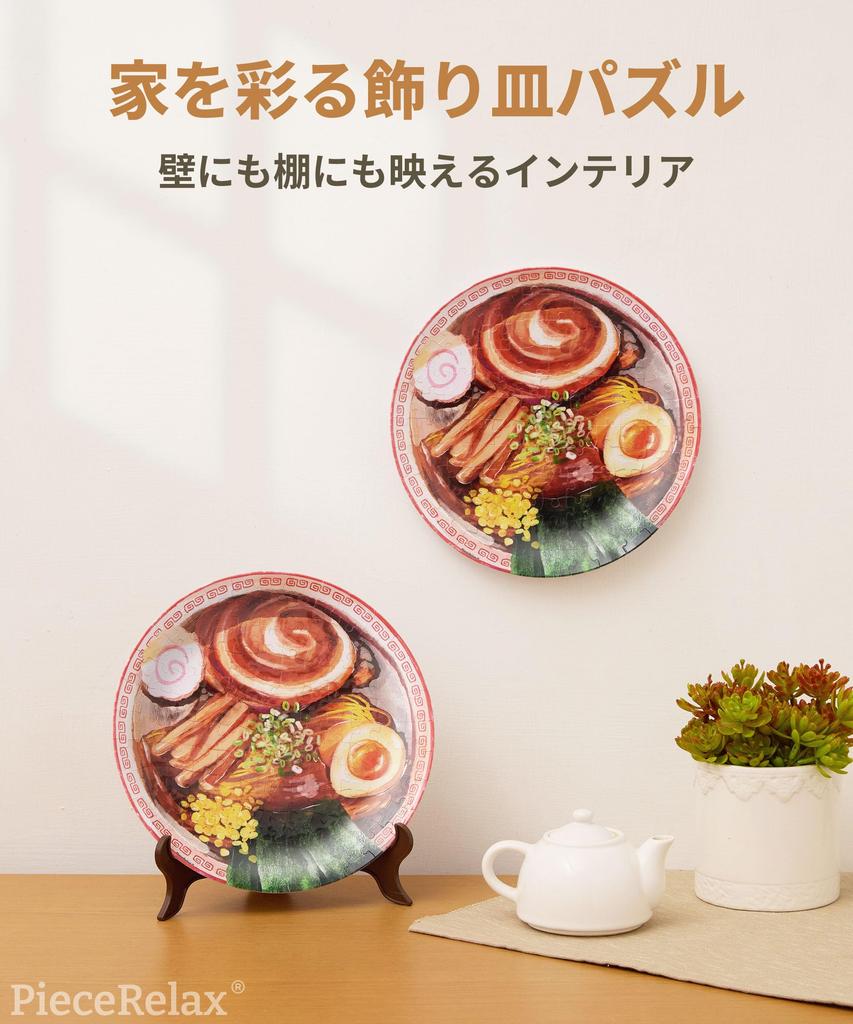 PieceRelax Decorative Plate Puzzle Sauce Char Siu Plastic Jigsaw Puzzle with Wall Hanging Set and Plate Stand 124-Piece "Soy Ramen" (23x23cm) [PL1012]