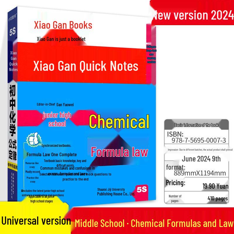 2024 Xiao Gan Quick Notes: Junior High English, Classical Chinese, Math, Physics Pocketbook