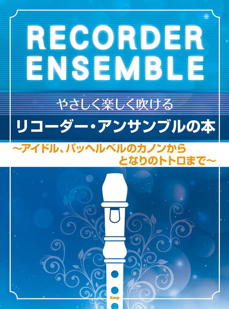 A book of easy and fun recorder ensemble playing idols and Canon to My Neighbor ~From Pachelbel's Totoro~