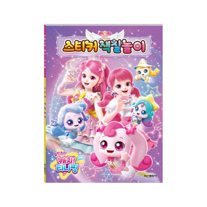 Made In Korea - Shooting Star Catch! Teenieping Season 5 Shining Sticker Coloring Book (3 Options)