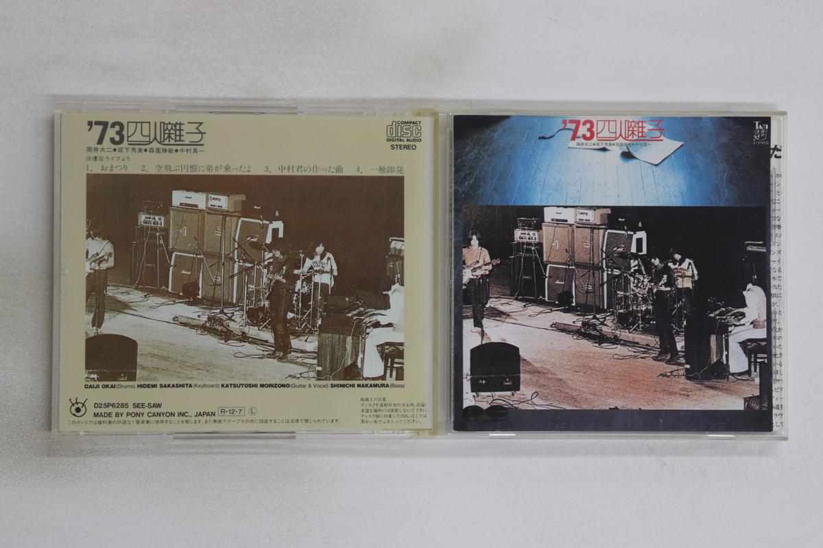 

CD YONINBAYASHI - 73 Yonin Bayashi D25P6285 PONY CANYON 1988 Япония Японский Поп/Рок Б/У