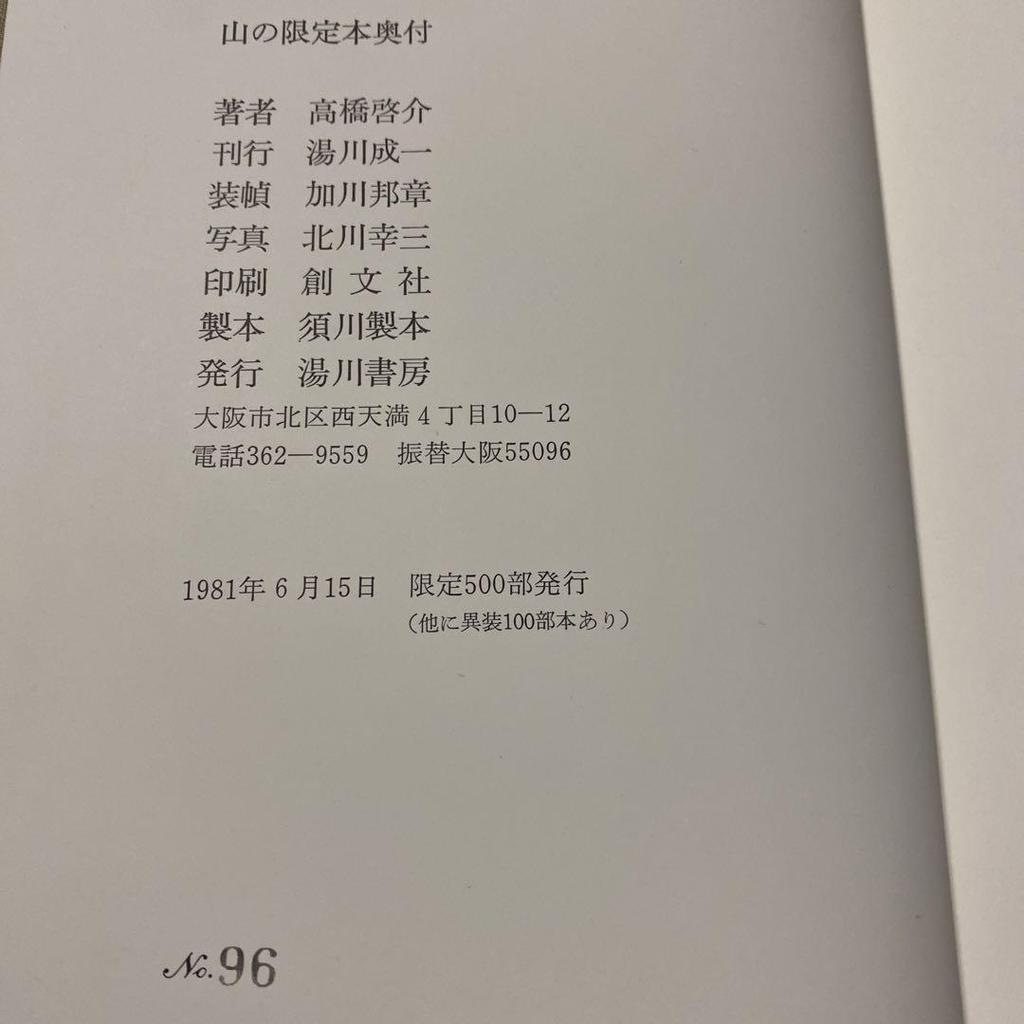[USED] Price reduced [Signed! Limited to 500 copies] Book-Collecting: Limited Edition of Yama by Keisuke Takahashi, 1981, No. 96