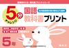 5-Minute Japanese Language Textbook Printout (Excerpt from Mitsumura Tosho Textbook Materials) Grade 5 (Kirakuken's 5-Minute Textbook Printout Series)