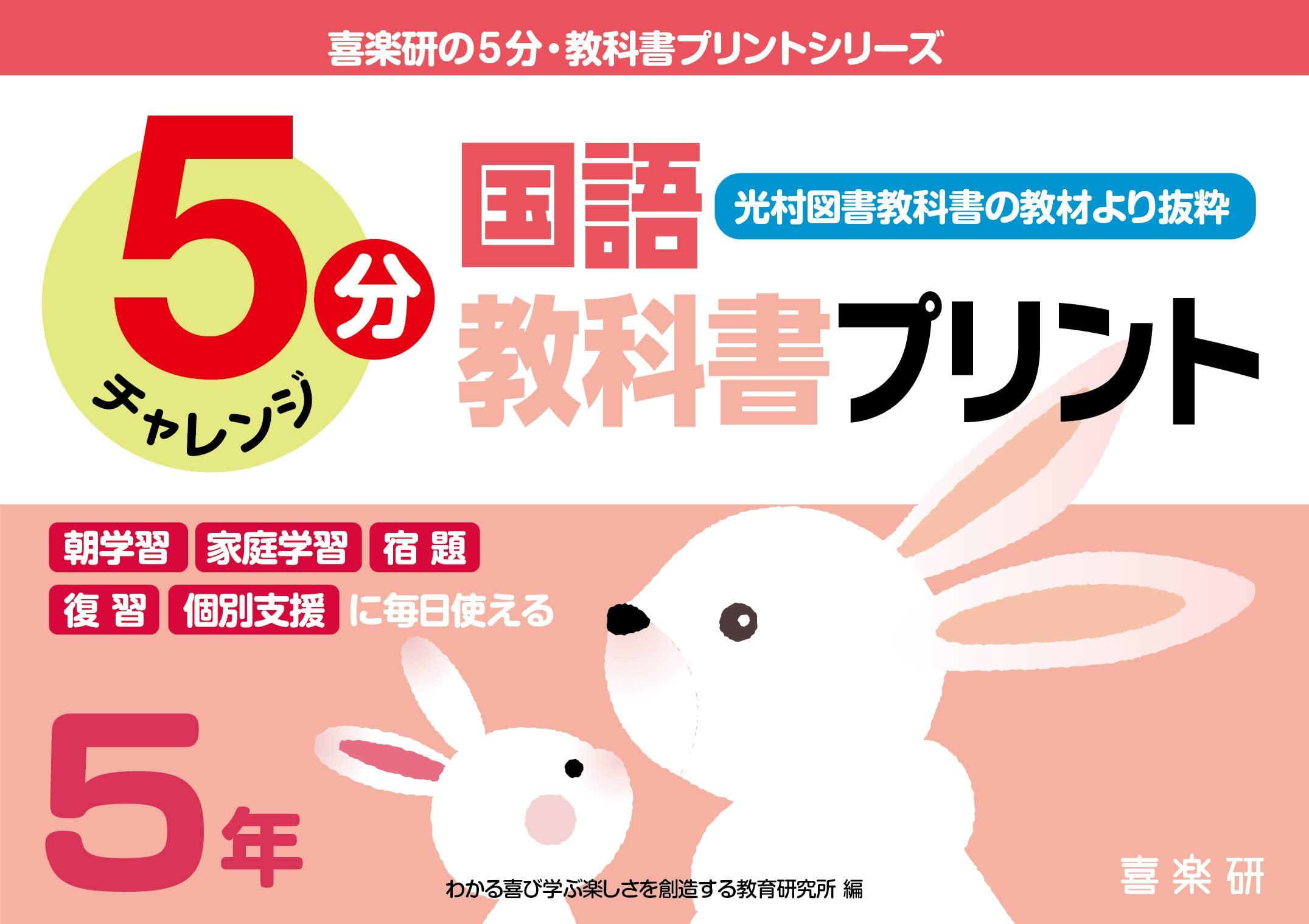 5-Minute Japanese Language Textbook Printout (Excerpt from Mitsumura Tosho Textbook Materials) Grade 5 (Kirakuken s 5-Minute Textbook Printout Series)