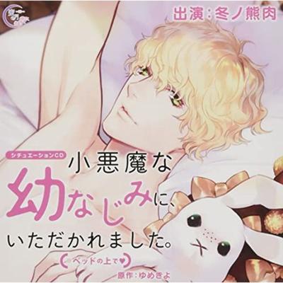 [CD] Situation CD Koakuma Na Osananajimi Ni, Itadakaremashita.(on the Bed) NEW